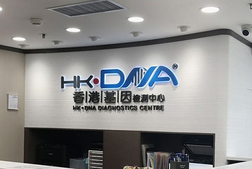 德兴分部 香港基因检测中心 HK·DNA